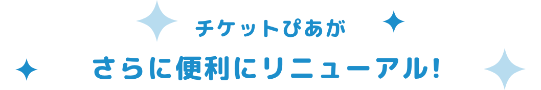 チケットぴあサイトがさらに便利にリニューアル!