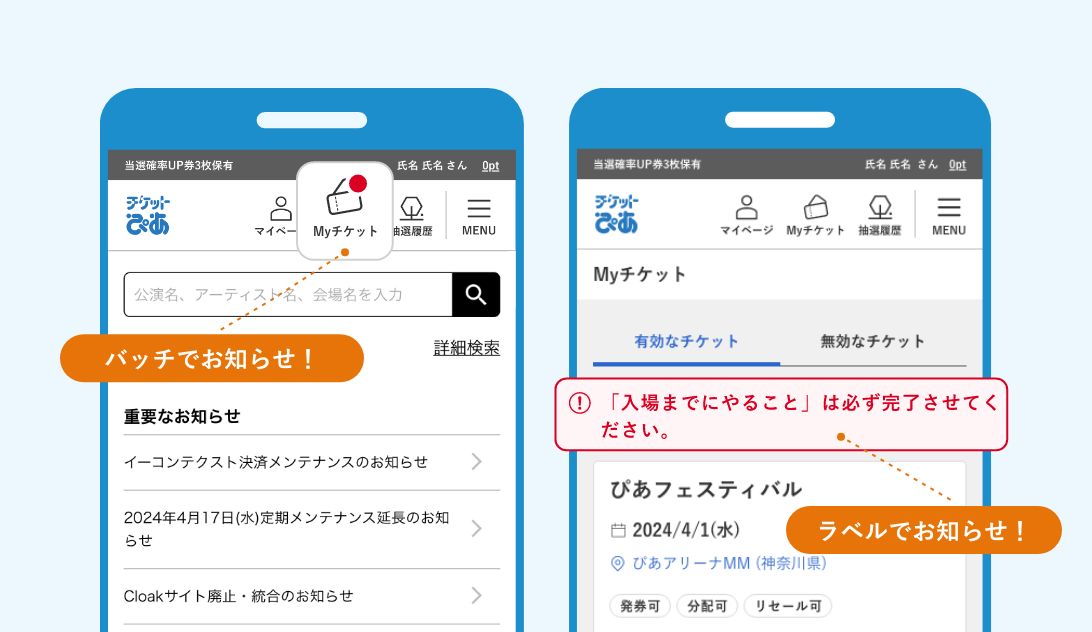 当日来場までに必須の操作をお知らせ!